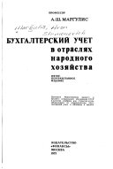 Бухгалтерский учет в отраслях народного хозяйства