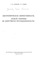 Экономическая эффективность новой техники в шерстяной промышленности