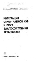 Интеграция стран-членов СЭВ и рост благосостояния трудящихся