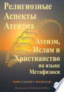 Религиозные аспекты атеизма: атеизм, ислам и христианство на языке метафизики