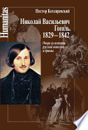 Николай Васильевич Гоголь. 1829–1842. Очерк из истории русской повести и драмы