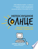 Непослушное солнце, или Как понять, что в голове у подростка