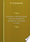 Химия и технология искусственного жидкого топлива и газа