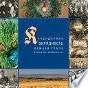 Календарные праздники и обряды немцев Урала в конце XIX – начале XXI в.