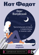 Кот Федот. Книга первая