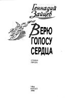 Верю голосу сердца