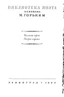 Пролетарские поеты первых лет советской епохи [Вступ статья и составление З.С. Паперного. Подготовка текста, биогратические справки и примечания Р.А. Шацевой].