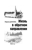 Жизнь в обратном направлении