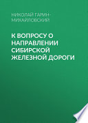 К вопросу о направлении Сибирской железной дороги