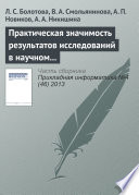 Практическая значимость результатов исследований в научном направлении «Искусственный интеллект»