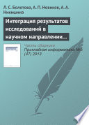 Интеграция результатов исследований в научном направлении «Искусственный интеллект»