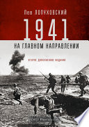 1941. На главном направлении