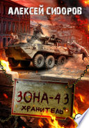 Зона-43. Хранитель