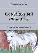 Cеребряный теленок. Альтернатива