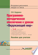 Программно-методическое обеспечение к урокам «Окружающий мир» в 1-4 классах специальных (коррекционных) образовательных учреждений VIII вида. Пособие для учителя