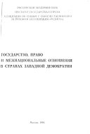 Государство, право и межнациональные отношения в странах западной демократии