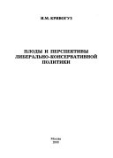 Плоды и перспективы либерально-консервативной политики