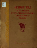 Ленинград в Великой Отечественной войне Советского Союза