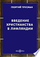 Введение христианства в Лифляндии