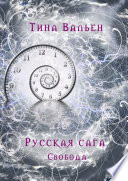 Русская сага. Свобода. Книга третья