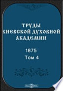 Труды Киевской духовной академии. 1875