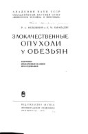 Злокачественные опухоли у обезьиан