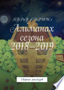 Альманах сезона 2018—2019. Сборник рассказов