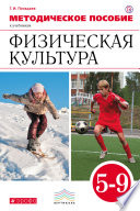 Методическое пособие к учебникам Г. И. Погадаева «Физическая культура». 5–9 классы