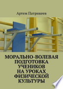 Морально-волевая подготовка учеников на уроках физической культуры