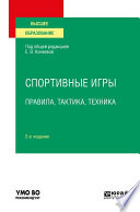 Спортивные игры: правила, тактика, техника 2-е изд., пер. и доп. Учебное пособие для вузов