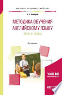 Методика обучения английскому языку. Игры и пьесы 3-е изд., пер. и доп. Учебное пособие для вузов