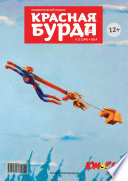 Красная бурда. Юмористический журнал No11 (244) 2014