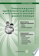 Сопровождение проблемного ребенка и его семьи в системе ранней помощи. Диагностика и коррекция развития