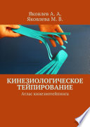 Кинезиологическое тейпирование. Атлас кинезиотейпинга