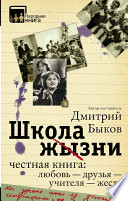 Школа жизни. Честная книга: любовь – друзья – учителя – жесть (сборник)