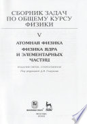 Сборник задач по общему курсу физики. Книга V. Атомная физика. Физика ядра и элементарных частиц