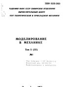 Modelirovanie v mekhanike