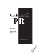 Черный PR