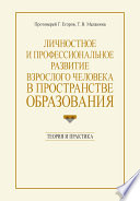 Личностное и профессиональное развитие взрослого человека в пространстве образования: теория и практика