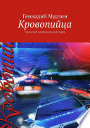 Кровопийца. Уральский криминальный роман