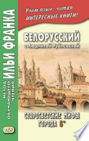 Белорусский с Людмилой Рублевской. Старосветские мифы города Б* / Людміла Рублеўская. Старасвецкія міфы горада Б*