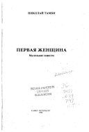 Первая женщина