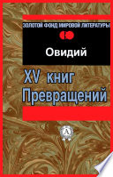 XV книг Превращений