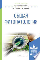 Общая фитопатология. Учебное пособие для академического бакалавриата