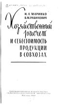 Хозяйственный расчет и себестоимость продукции в совхозах