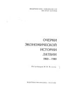 Очерки экономической истории Латвии. 1860-1900