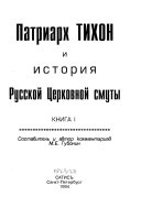 Патриарх Тихон и история русской церковной смуты