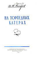 На торпедных катерах