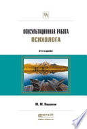 Консультационная работа психолога 2-е изд., испр. и доп