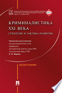 Криминалистика XXI века: стратегия и тактика развития. Коллективная монография